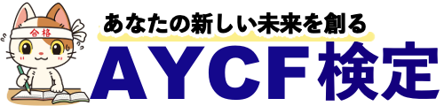 AYCF検定